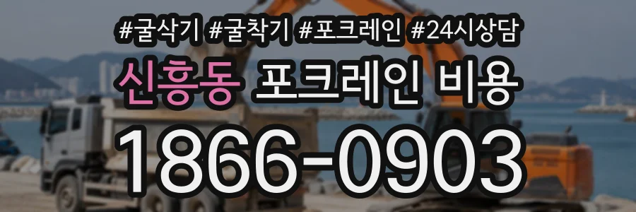 신흥동 포크레인비용 상담 전화 1866-0903