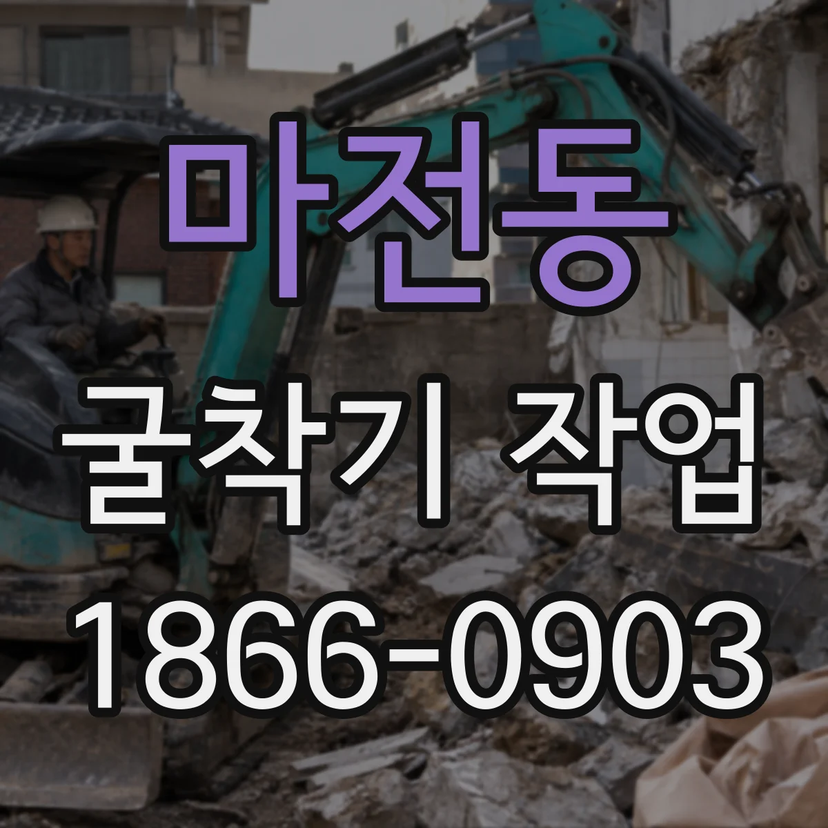 마전동 굴착기 작업