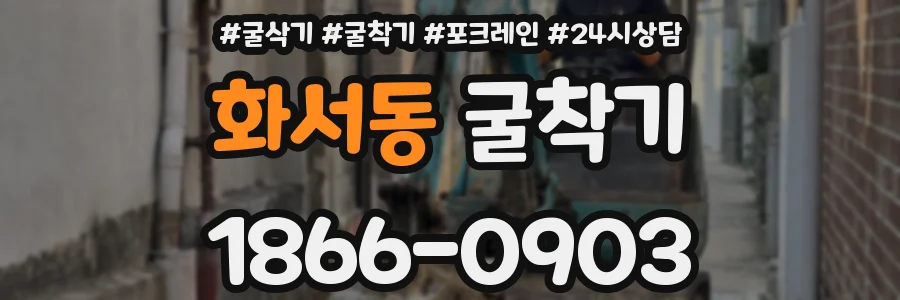 화서동 굴착기