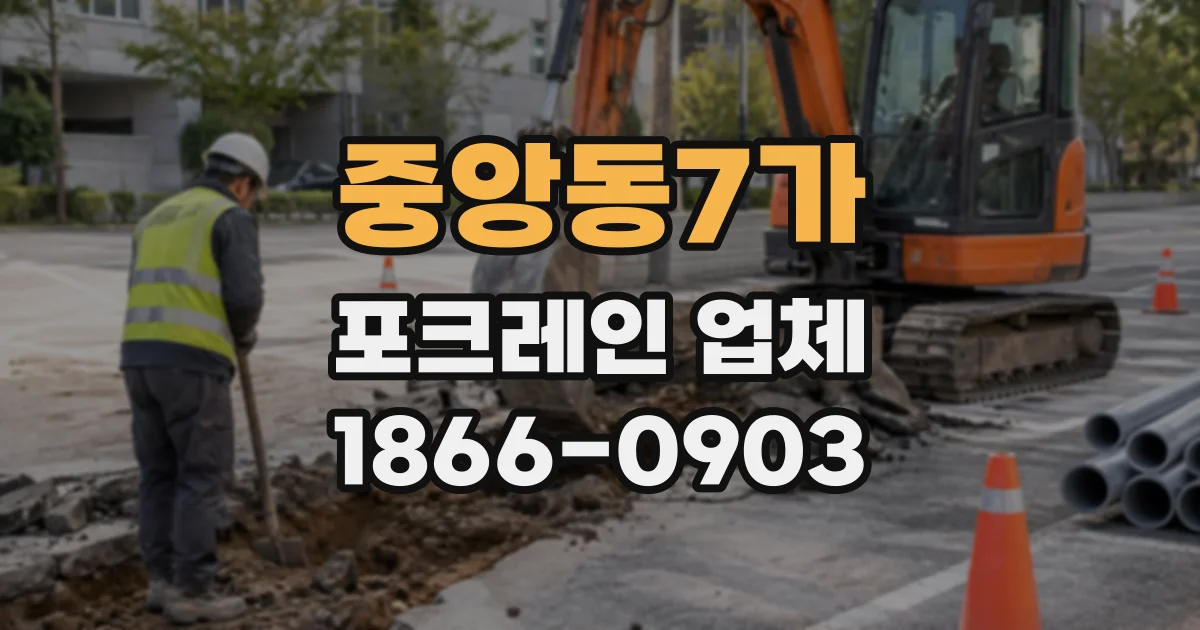 중앙동7가 포크레인업체