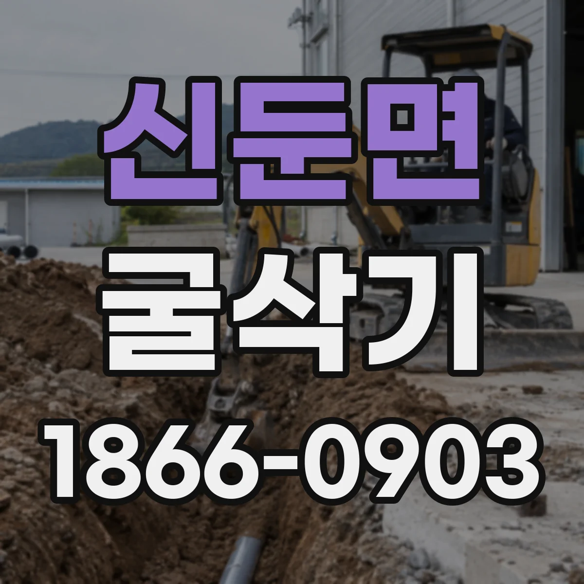 신둔면 굴삭기
