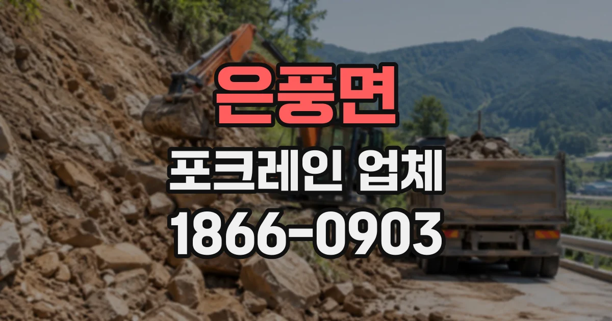 은풍면 포크레인업체