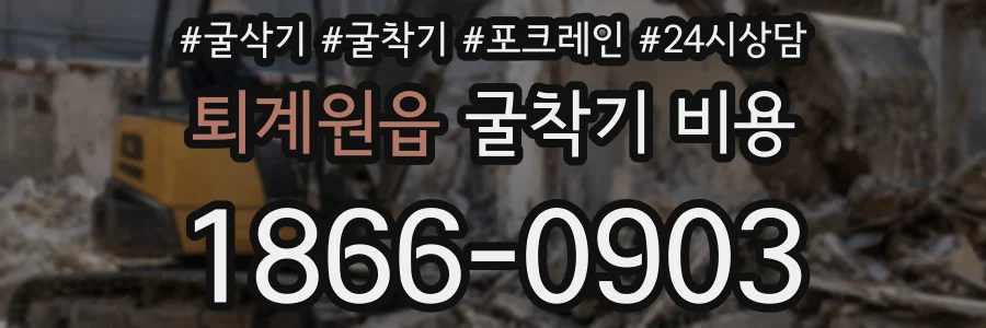 퇴계원읍 굴착기 비용