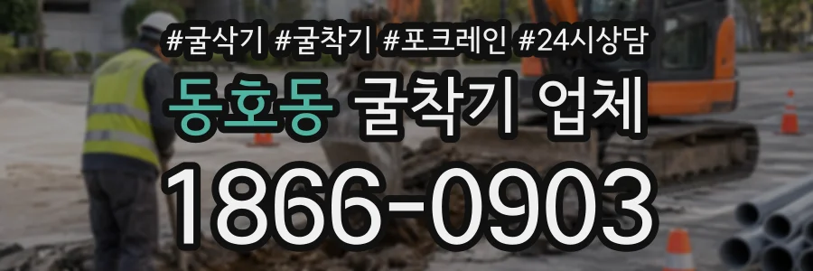 동호동 굴착기업체 상담 전화 1866-0903