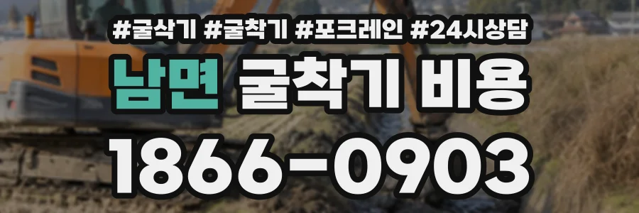 남면 굴착기비용 상담 전화 1866-0903