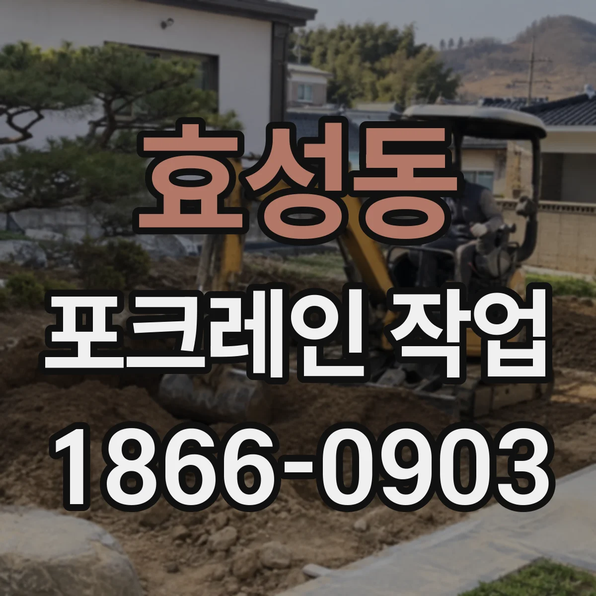 효성동 포크레인 작업