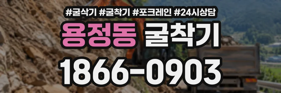 용정동 굴착기 상담 전화 1866-0903