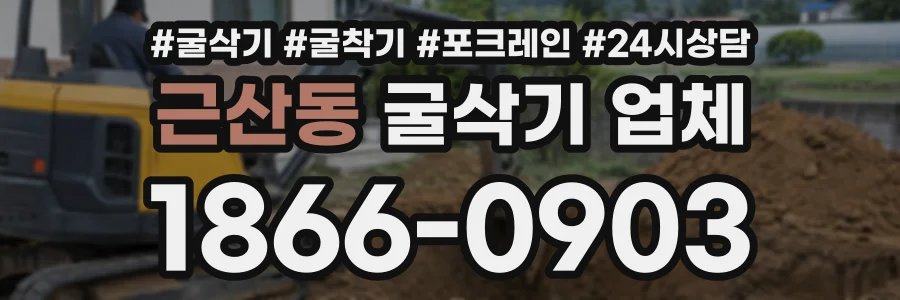 근산동 굴삭기업체 상담 전화 1866-0903