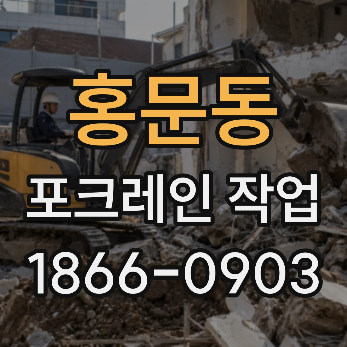 홍문동 포크레인 작업