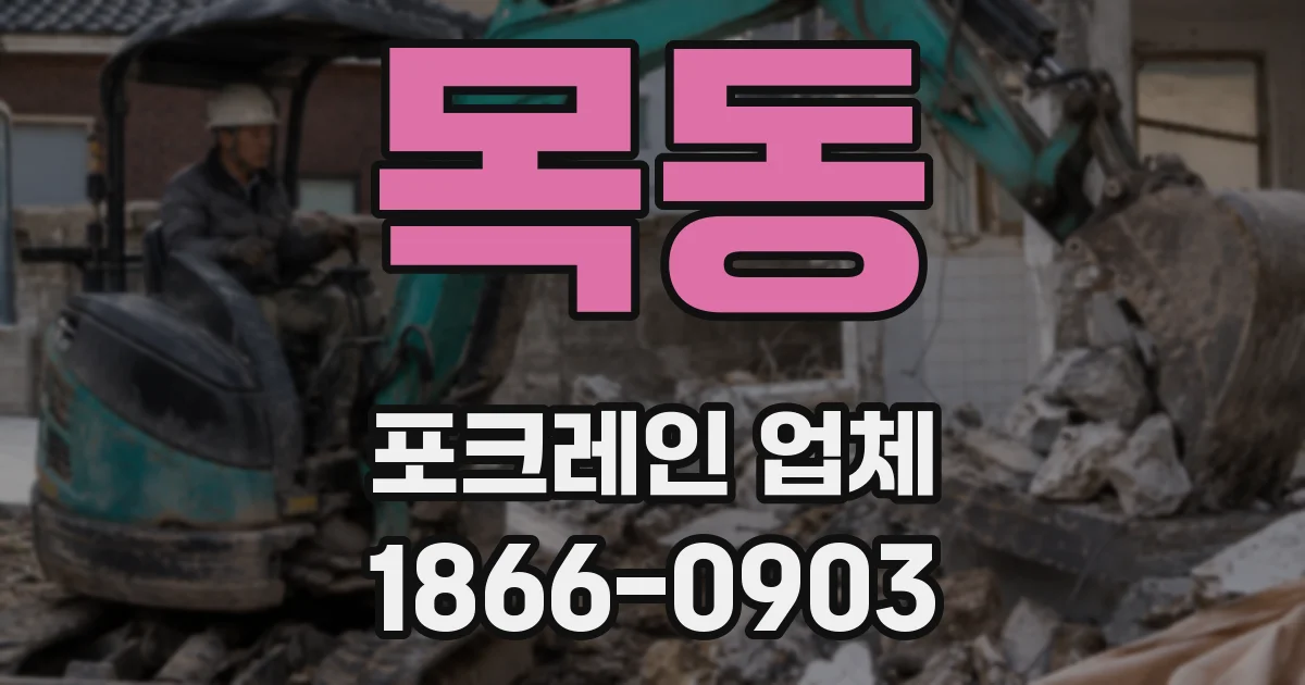 목동 포크레인 업체