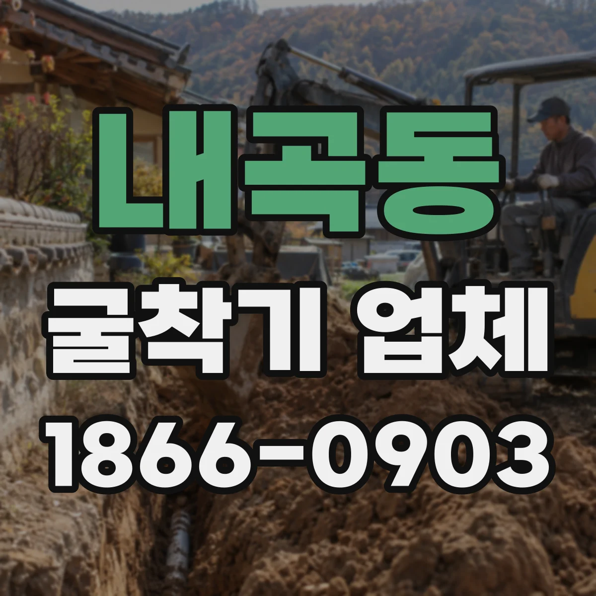 내곡동 굴착기 업체