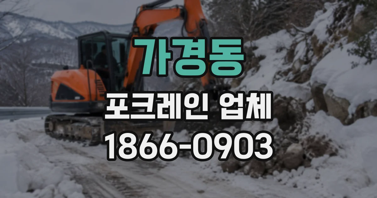 가경동 포크레인업체