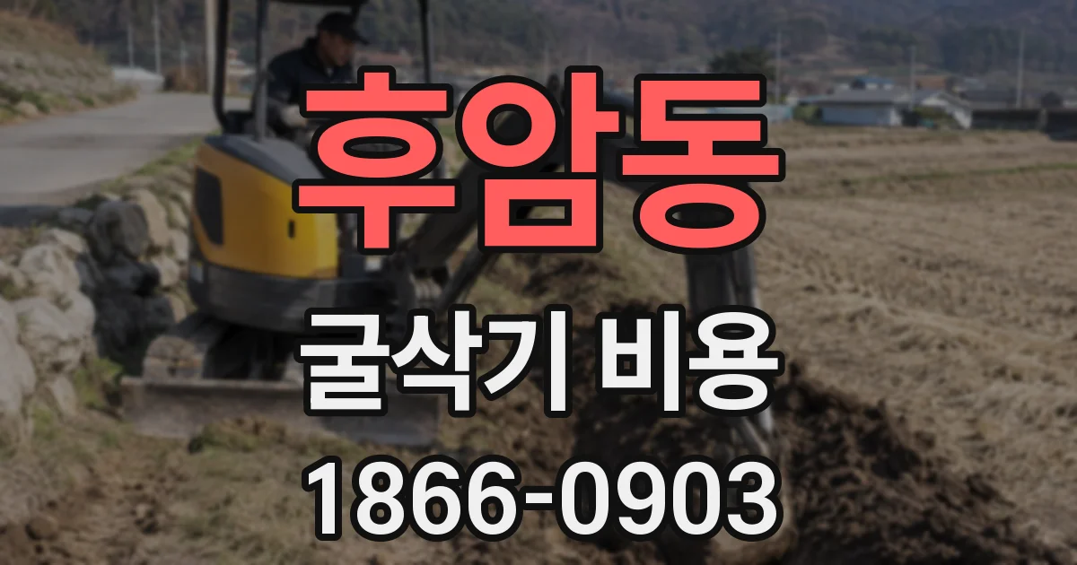 후암동 굴삭기 비용
