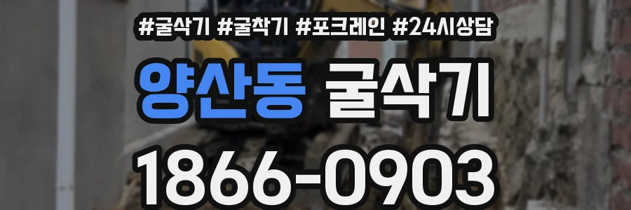 양산동 굴삭기