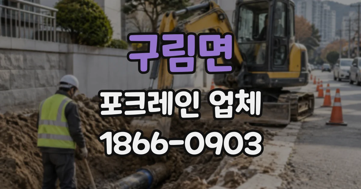 구림면 포크레인업체
