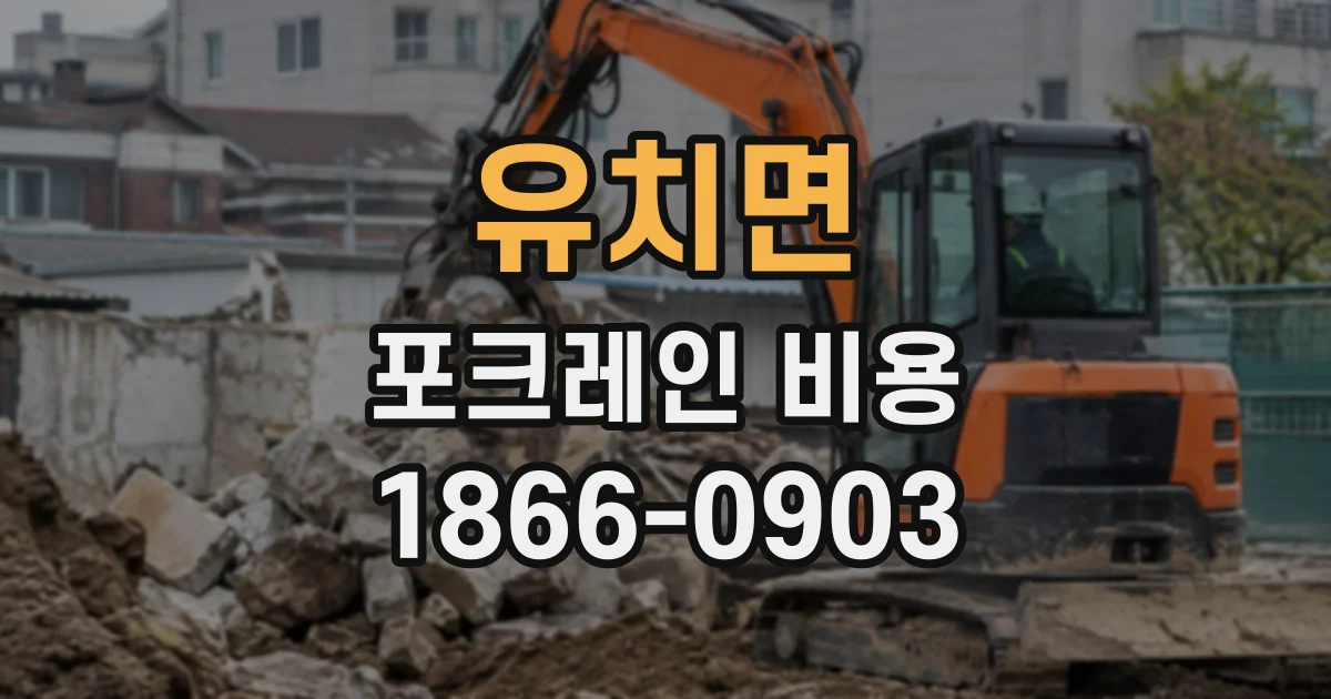 유치면 포크레인비용