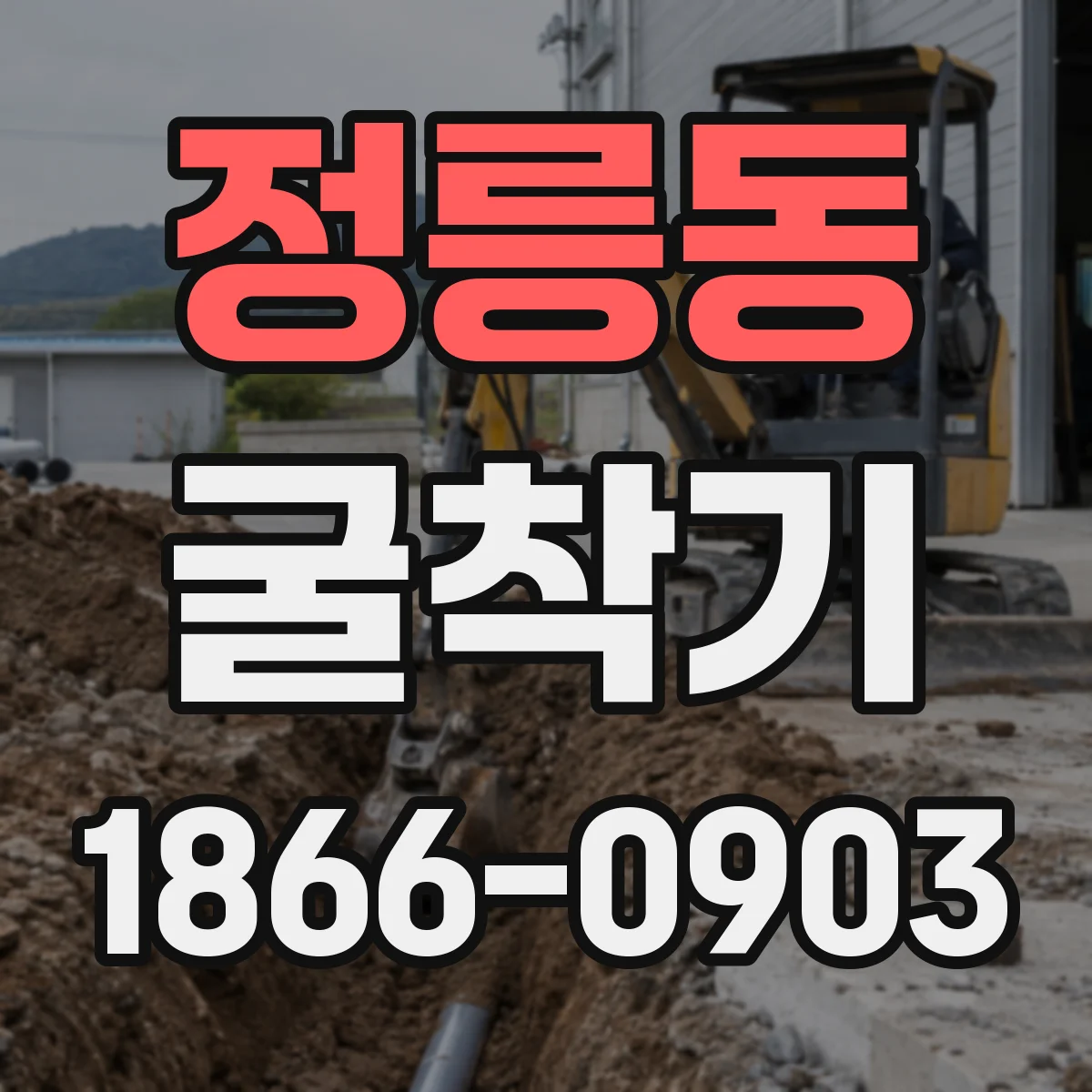 정릉동 굴착기