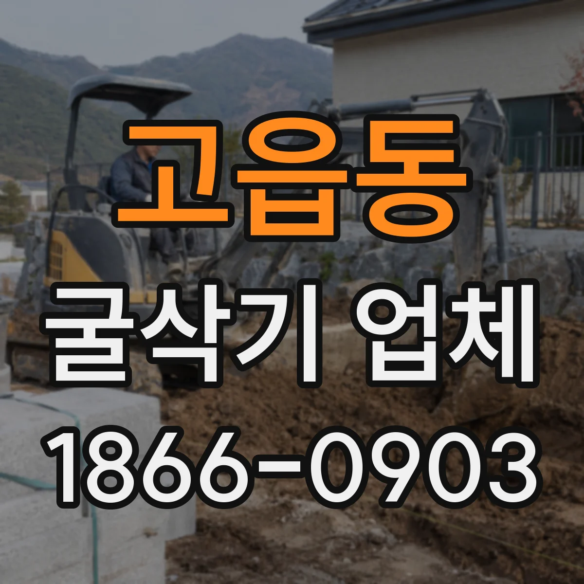 고읍동 굴삭기 업체