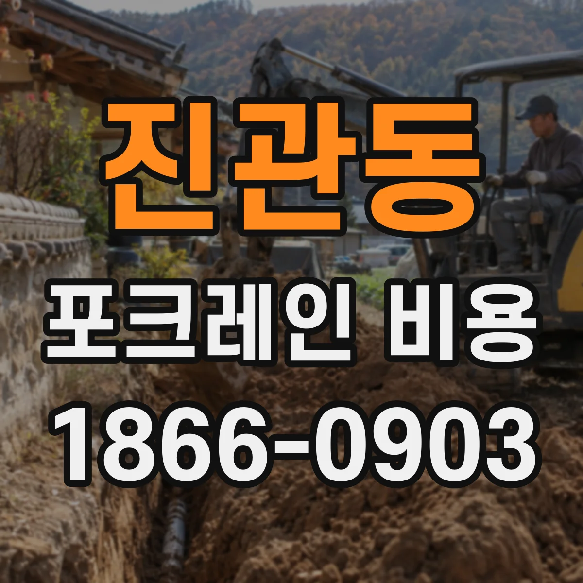 진관동 포크레인 비용
