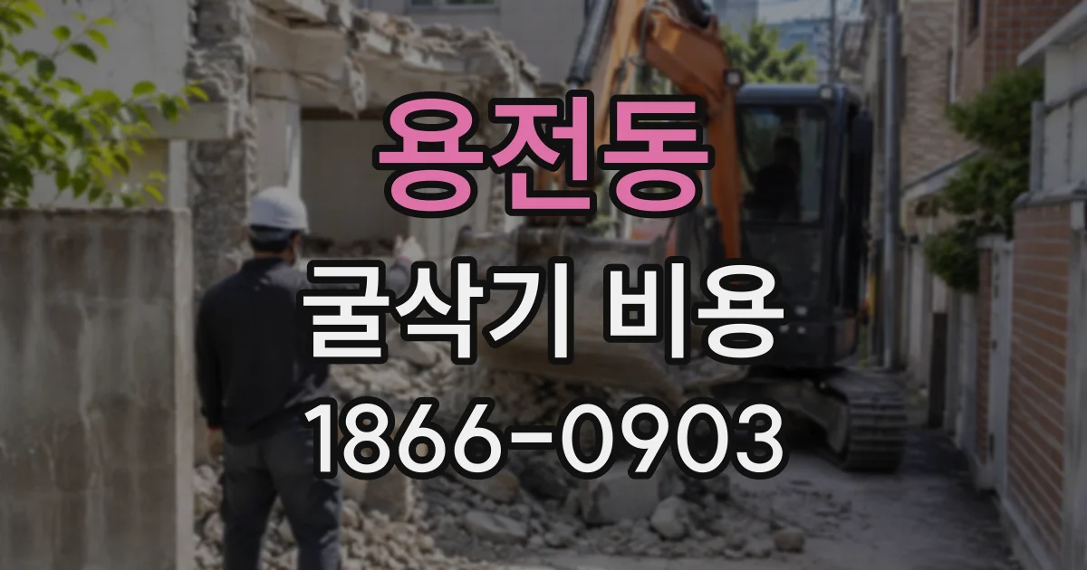 용전동 굴삭기비용