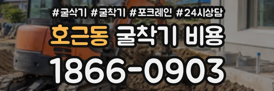 호근동 굴착기비용 상담 전화 1866-0903