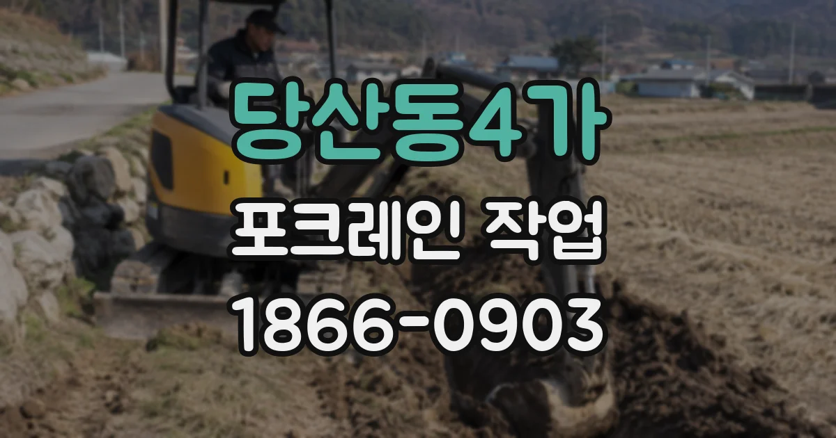 당산동4가 포크레인 작업