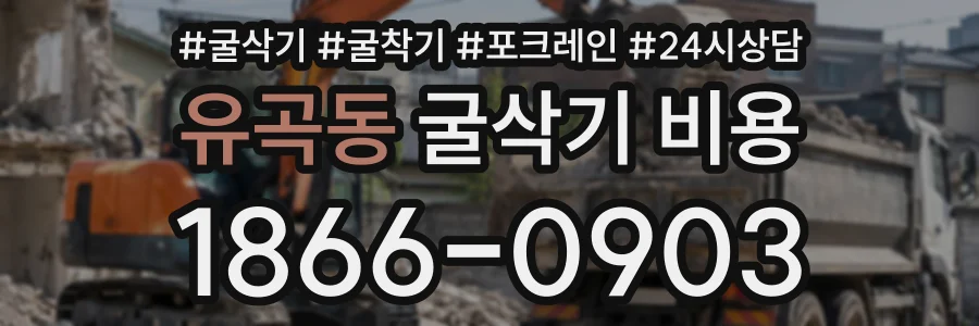 유곡동 굴삭기비용 상담 전화 1866-0903