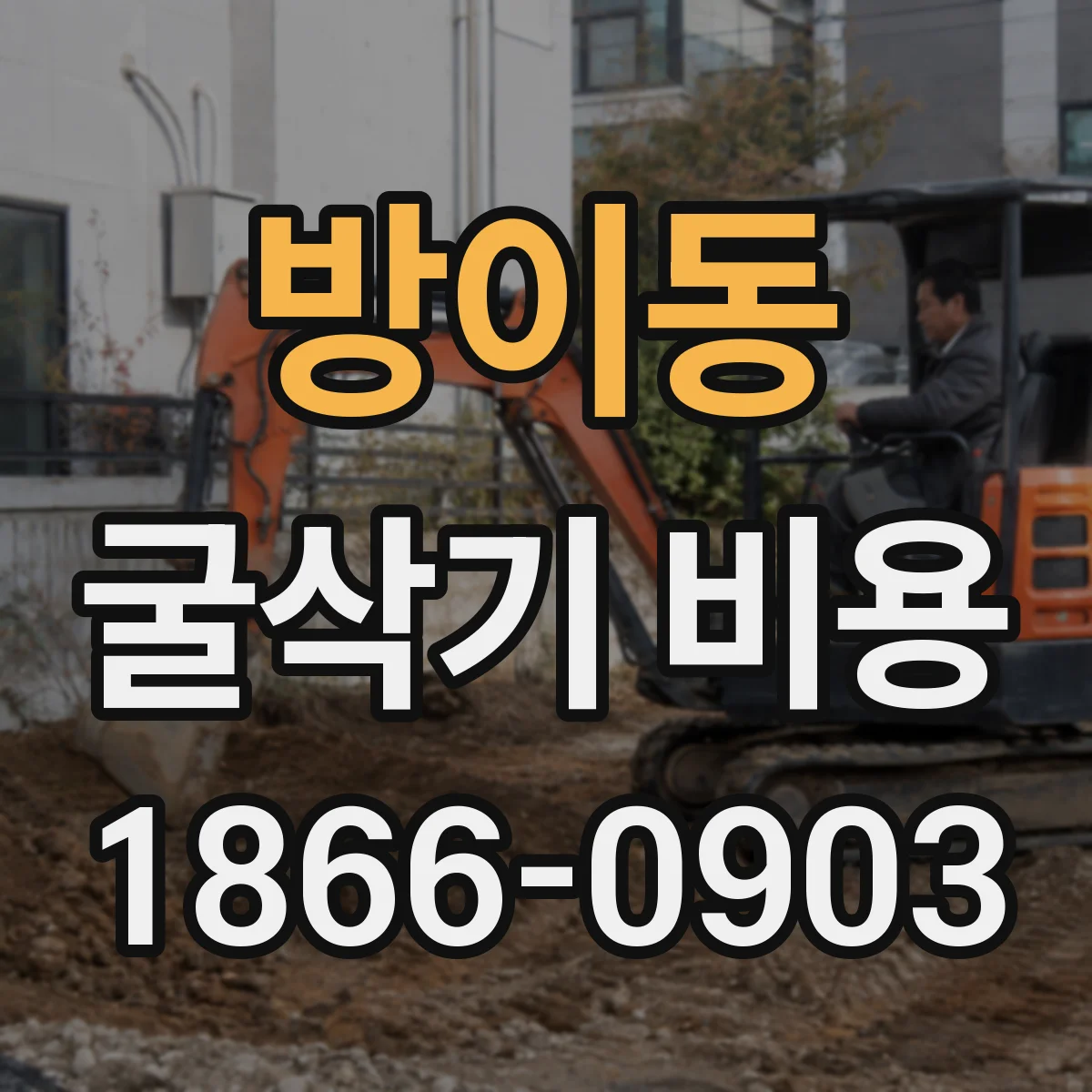 방이동 굴삭기 비용