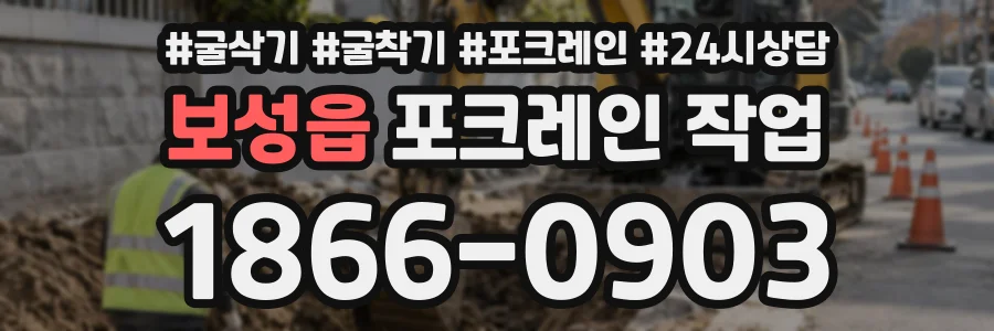 보성읍 포크레인작업 상담 전화 1866-0903