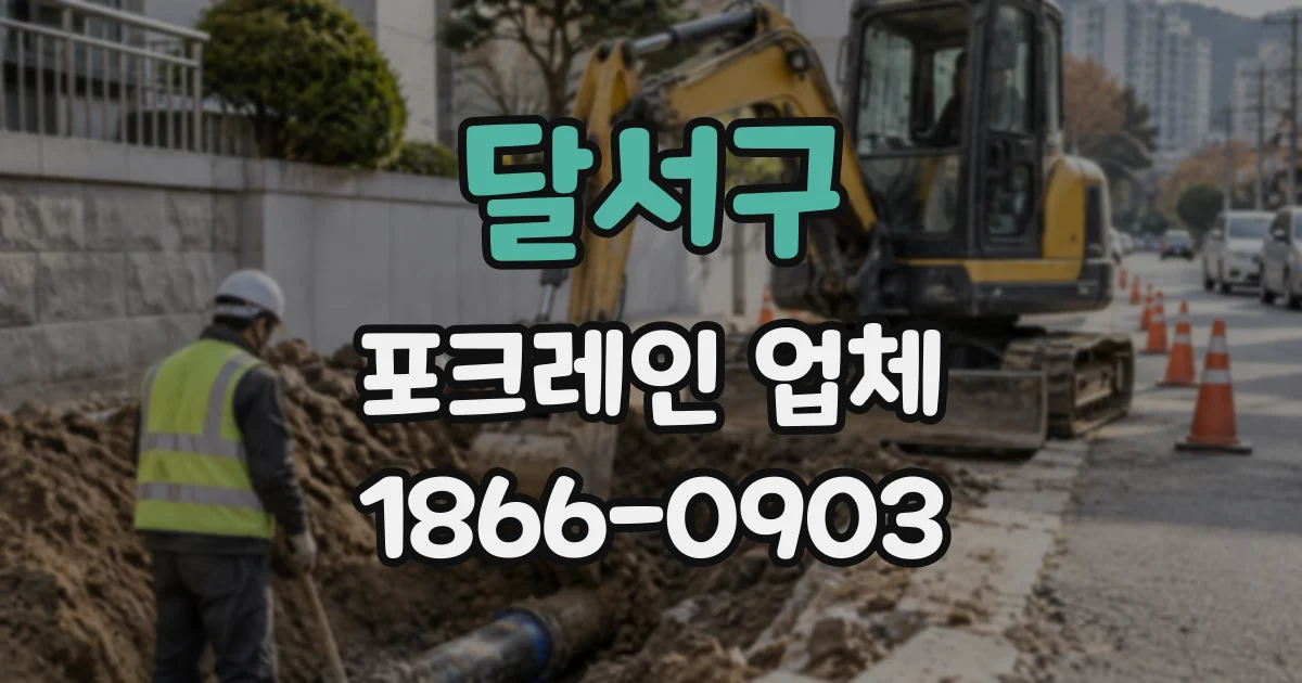달서구 포크레인업체