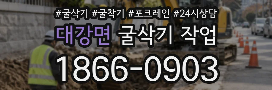 대강면 굴삭기작업 상담 전화 1866-0903