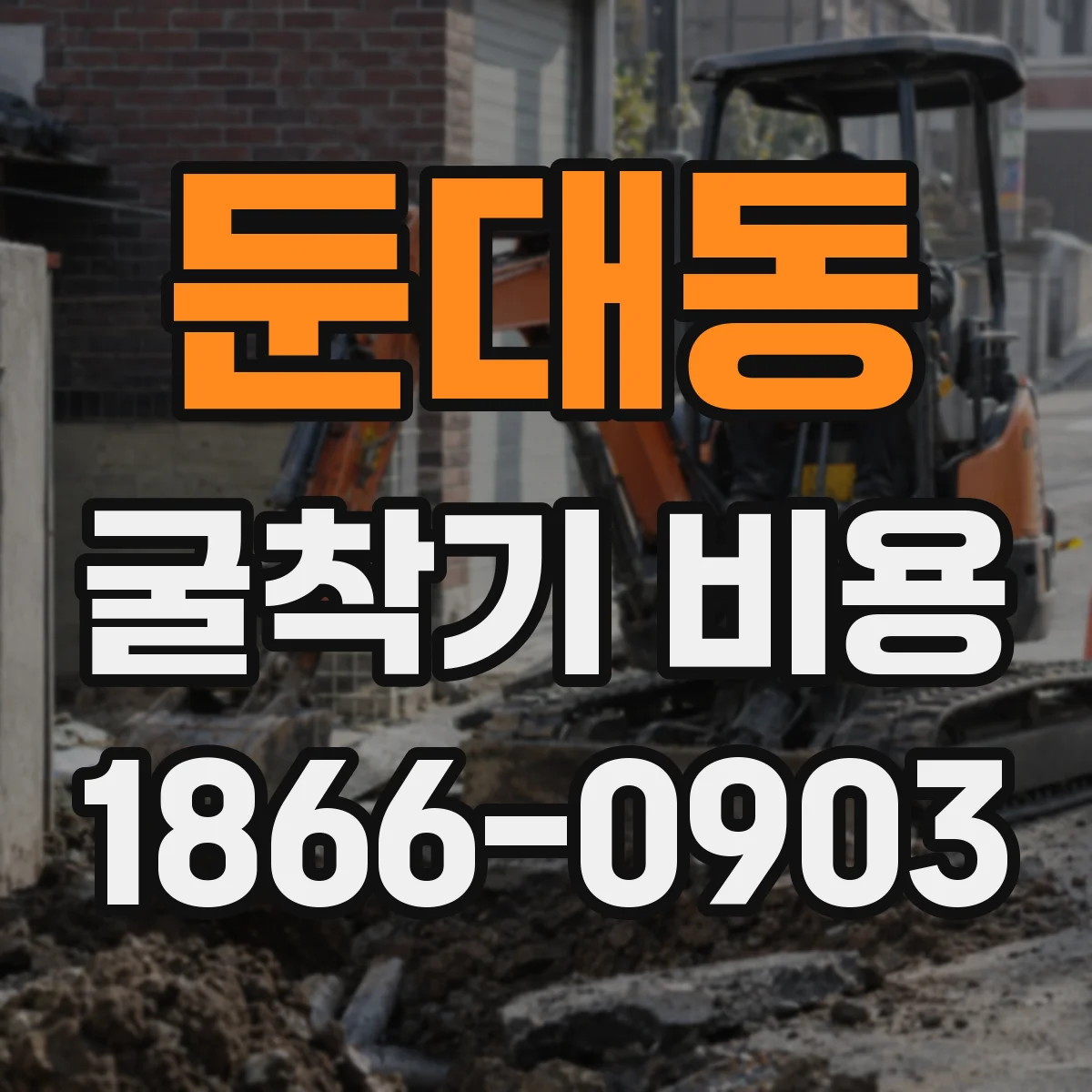 둔대동 굴착기 비용