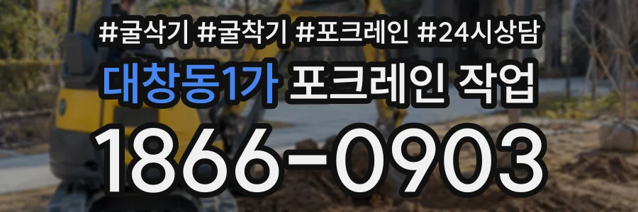 대창동1가 포크레인작업 상담 전화 1866-0903