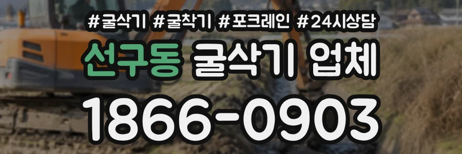 선구동 굴삭기업체 상담 전화 1866-0903