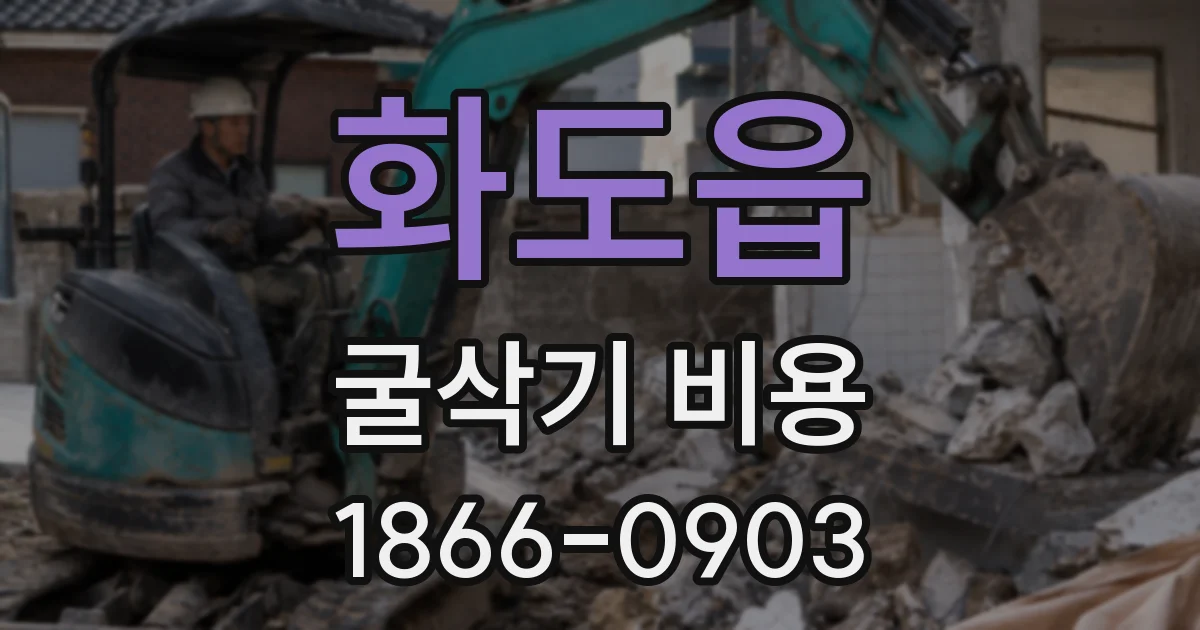 화도읍 굴삭기 비용