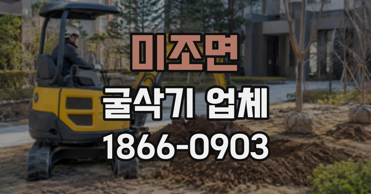 미조면 굴삭기업체