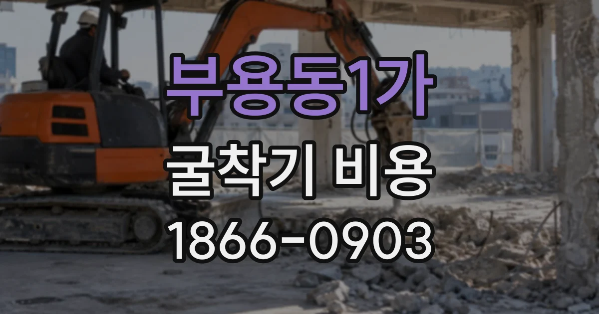 부용동1가 굴착기비용