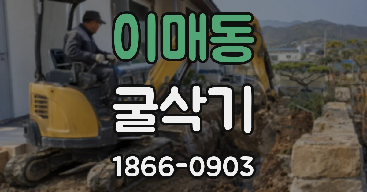 이매동 굴삭기