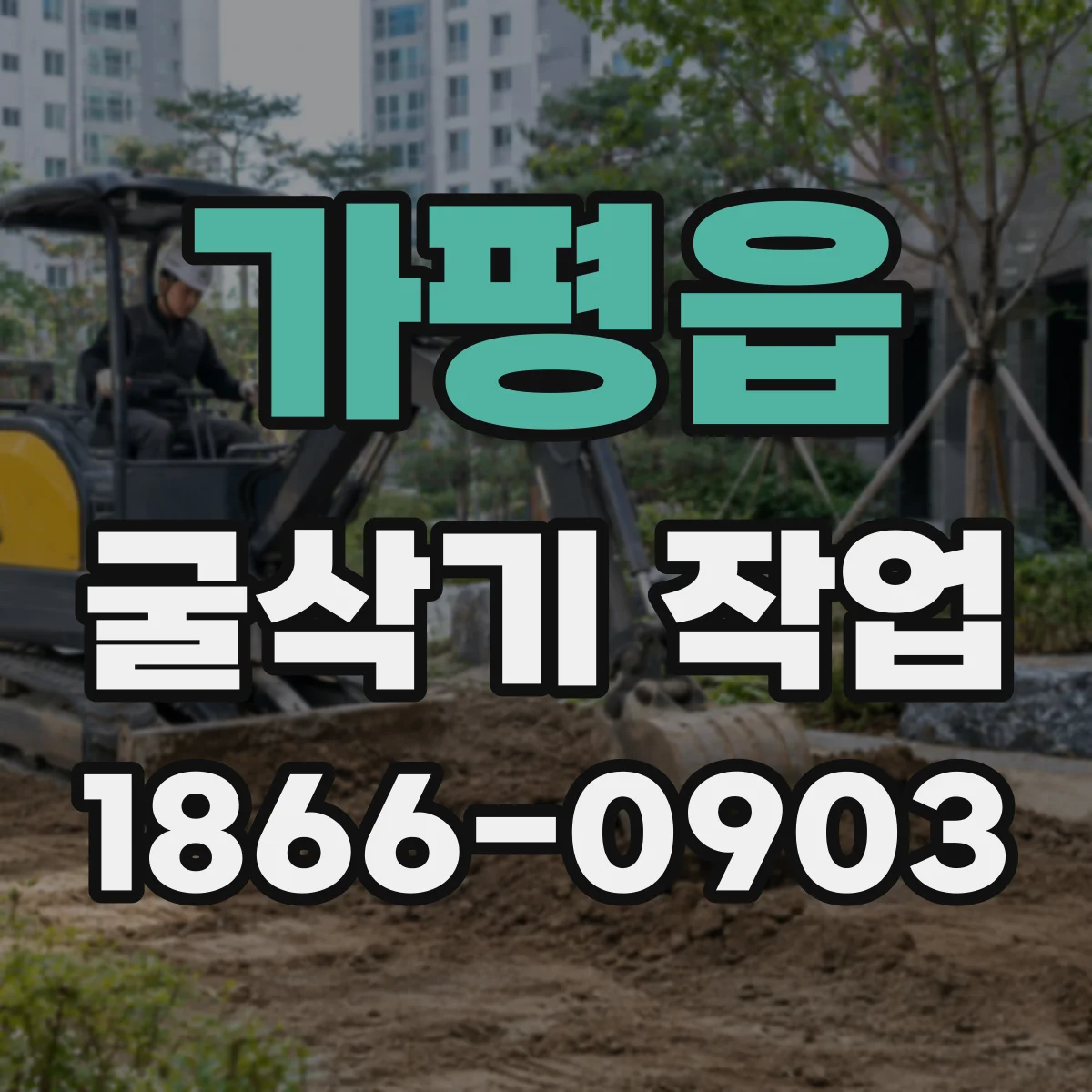 가평읍 굴삭기 작업