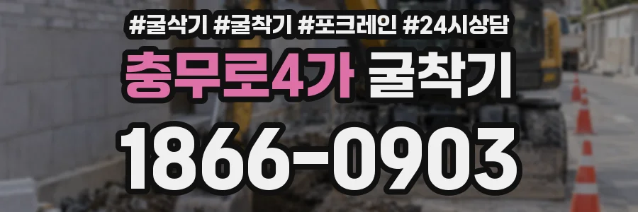 충무로4가 굴착기
