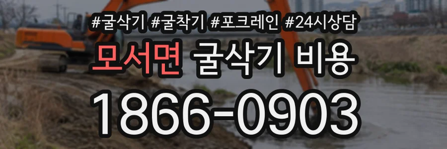 모서면 굴삭기비용 상담 전화 1866-0903