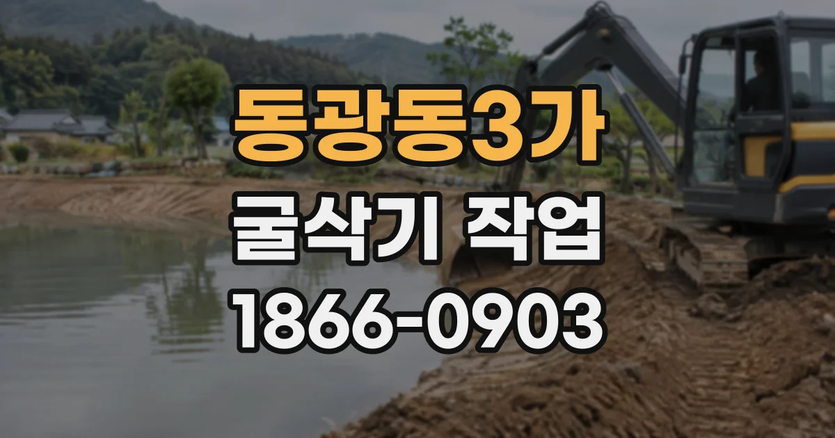 동광동3가 굴삭기작업