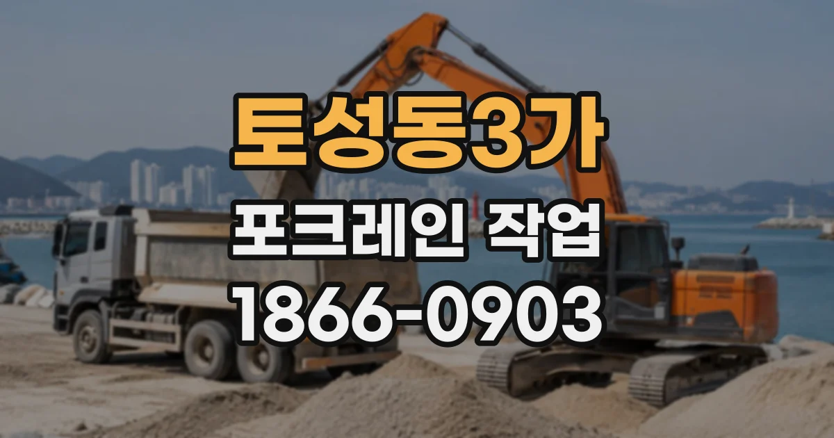 토성동3가 포크레인작업