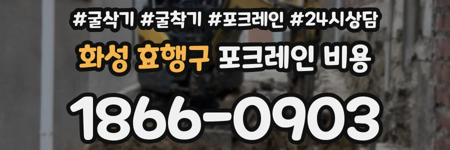 화성 효행구 포크레인 비용