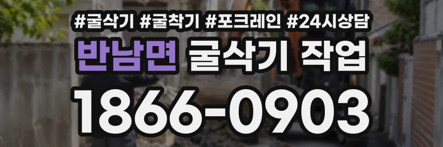 반남면 굴삭기작업 상담 전화 1866-0903