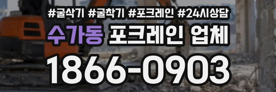 수가동 포크레인업체 상담 전화 1866-0903
