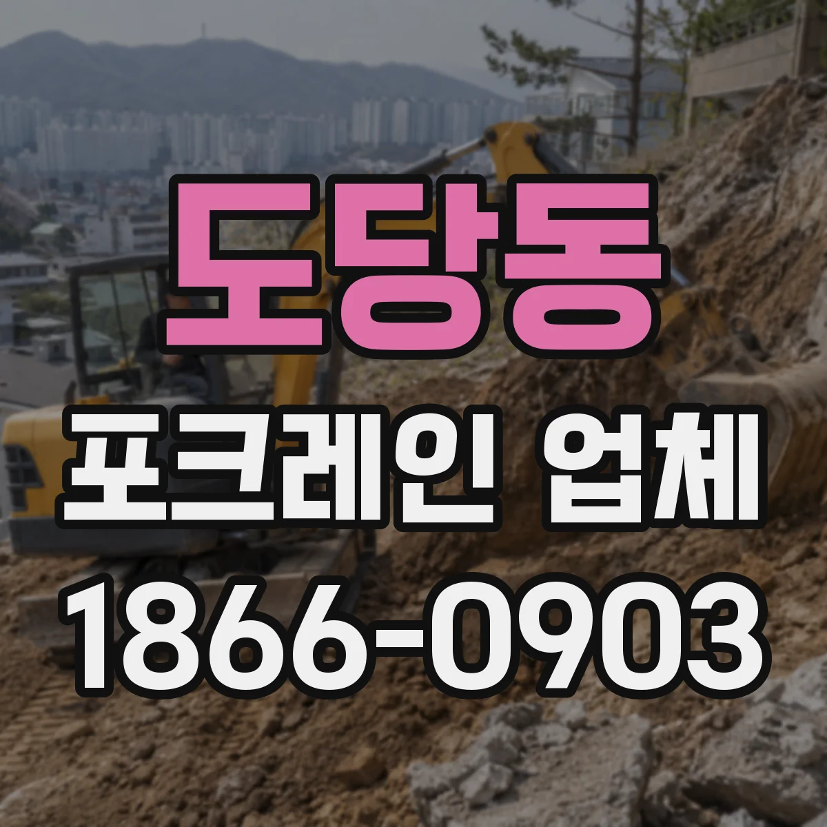 도당동 포크레인 업체