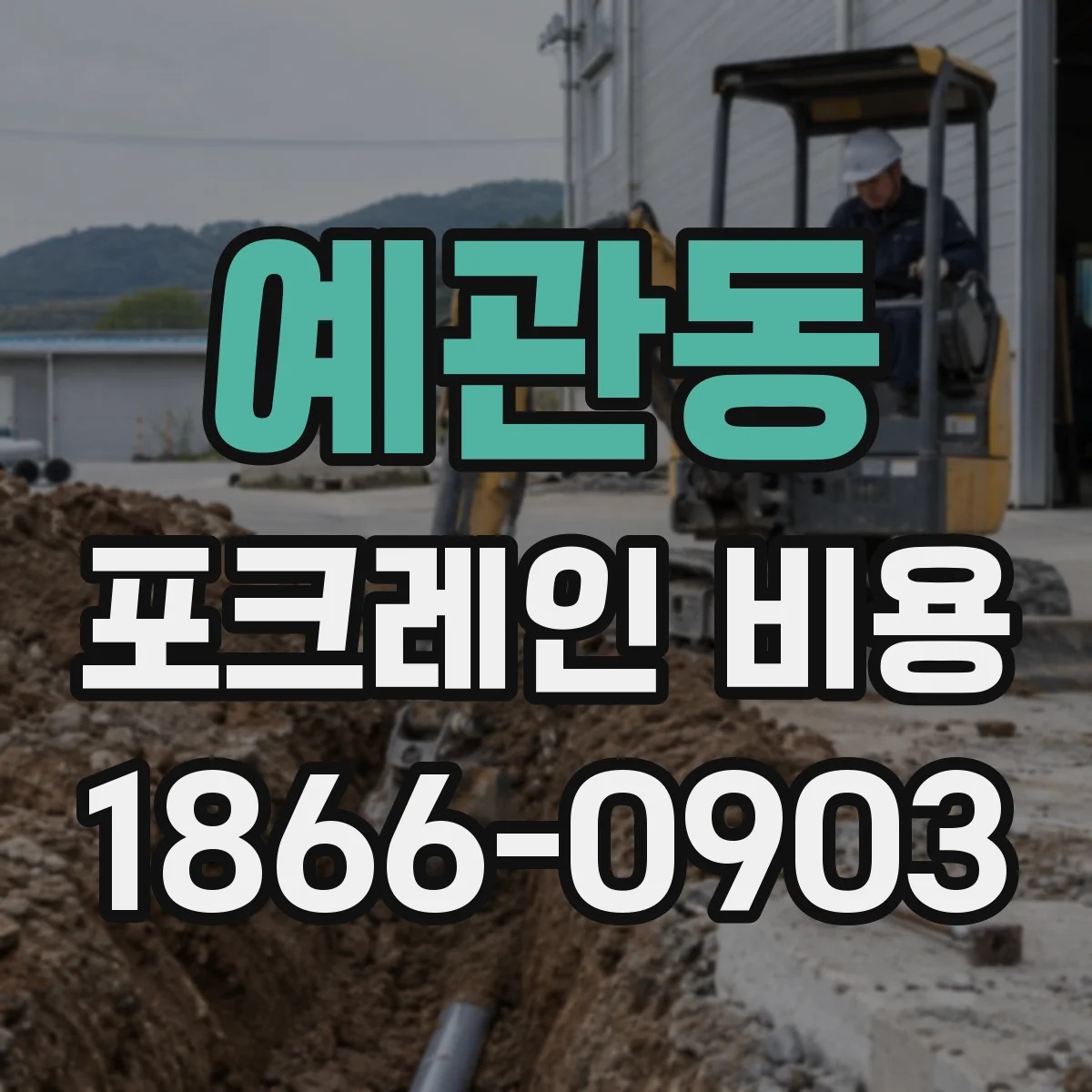 예관동 포크레인 비용