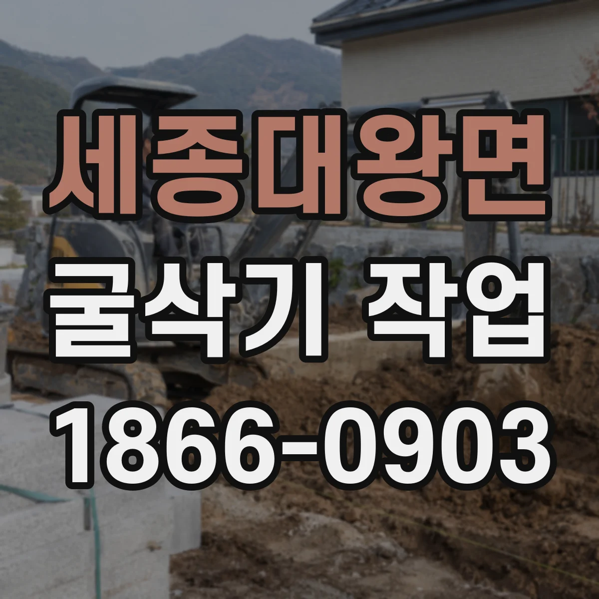 세종대왕면 굴삭기 작업