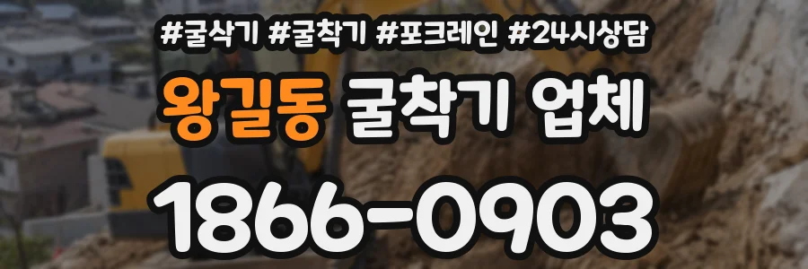 왕길동 굴착기 업체